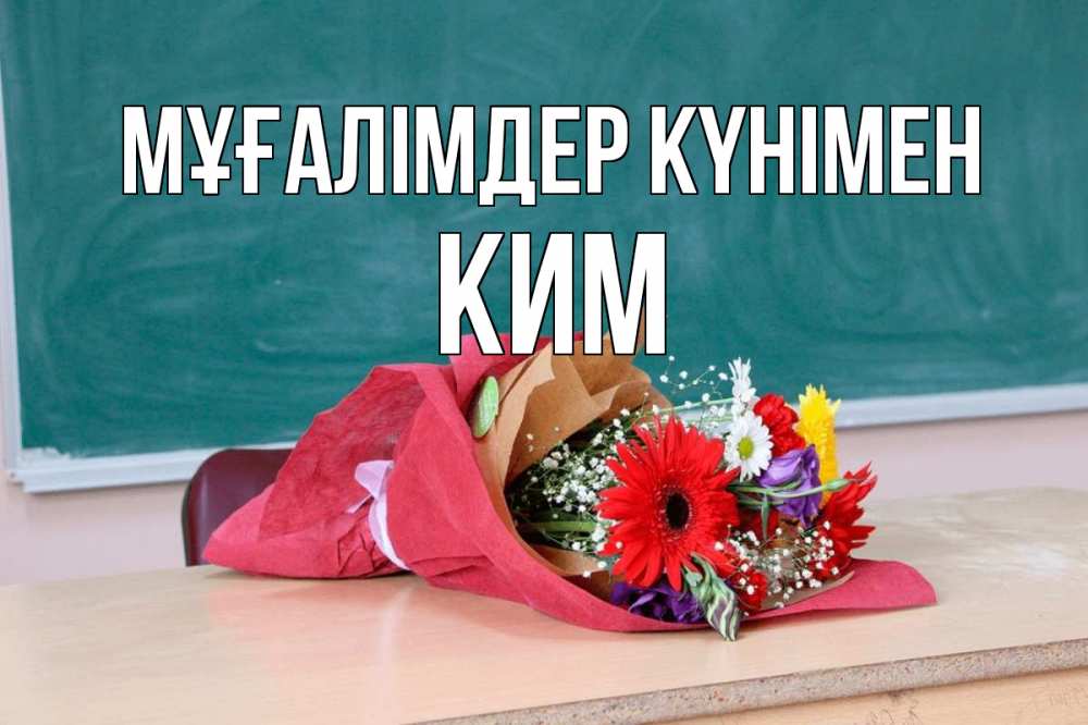 Күн сайын ашық хат с именем, Ким Мұғалімдер күнімен школа с днем учителя Онлайн тегін жүктеп алу тілектері бар керемет карта 