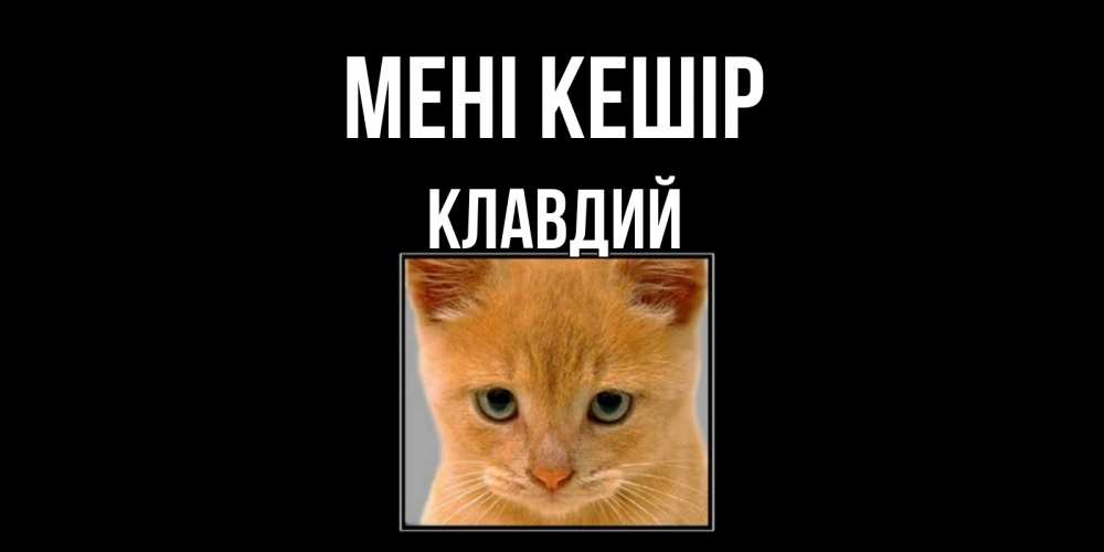 Күн сайын ашық хат с именем, Клавдий Мені кешір рыжий грустный кот просит прощения Онлайн тегін жүктеп алу тілектері бар керемет карта 