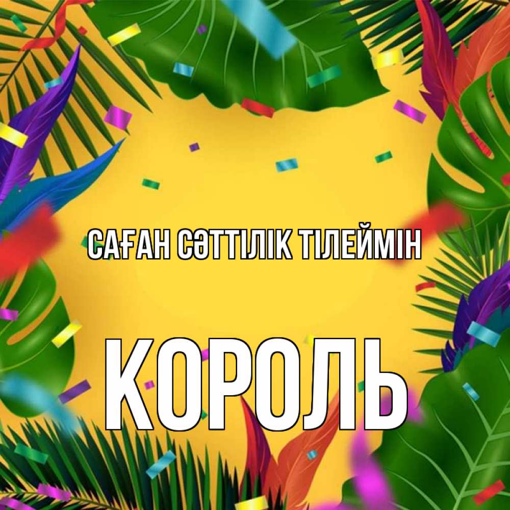 Күн сайын ашық хат с именем, Король Саған сәттілік тілеймін тропики Онлайн тегін жүктеп алу тілектері бар керемет карта 