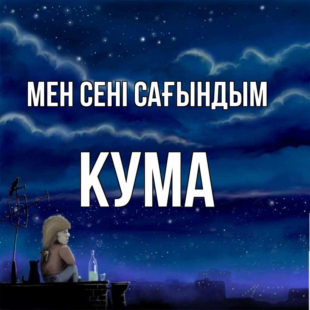 Күн сайын ашық хат с именем, Кума Мен сені сағындым на крыше 1 Онлайн тегін жүктеп алу тілектері бар керемет карта 