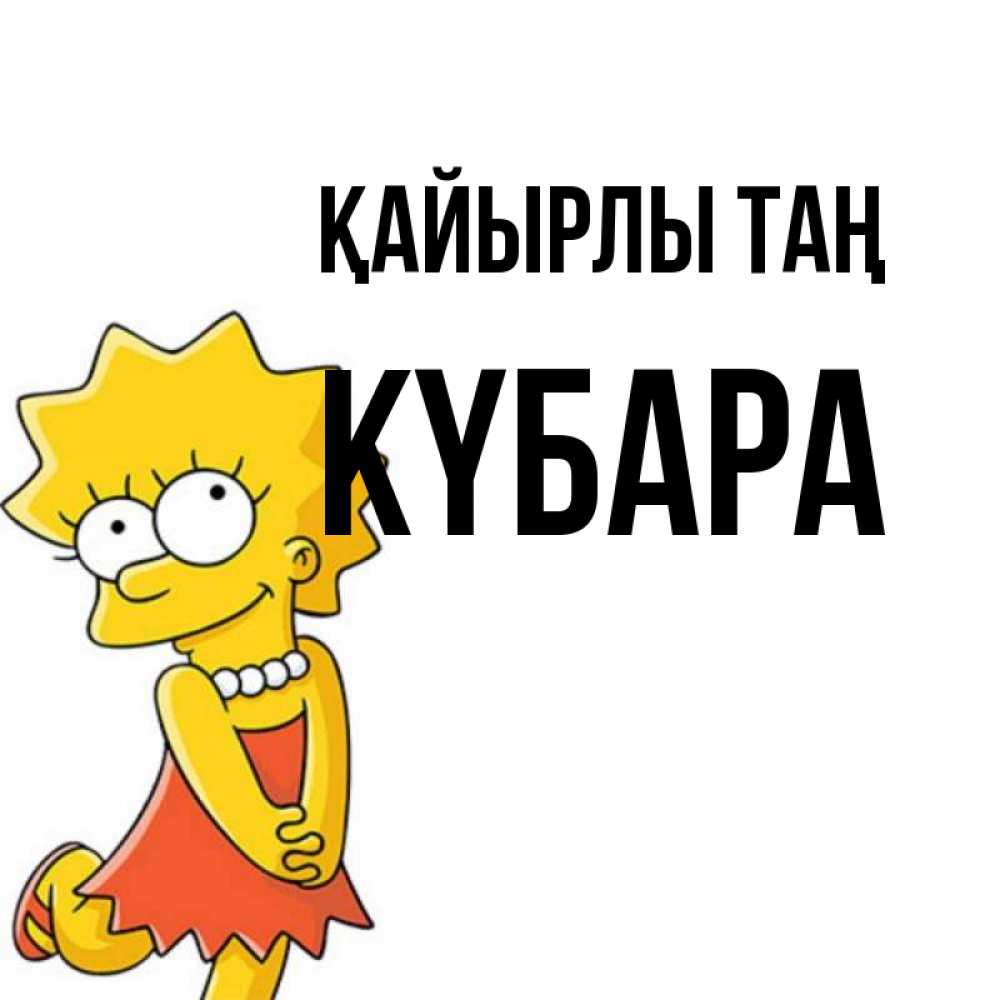 Күн сайын ашық хат с именем, КҮБАРА Қайырлы таң в платье и ожерелье Онлайн тегін жүктеп алу тілектері бар керемет карта 