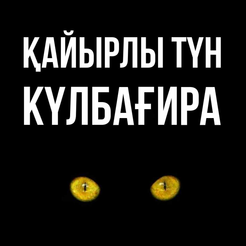Күн сайын ашық хат с именем, КҮЛБАҒИРА Қайырлы түн сладких снов бесстрашный мой дружочек Онлайн тегін жүктеп алу тілектері бар керемет карта 