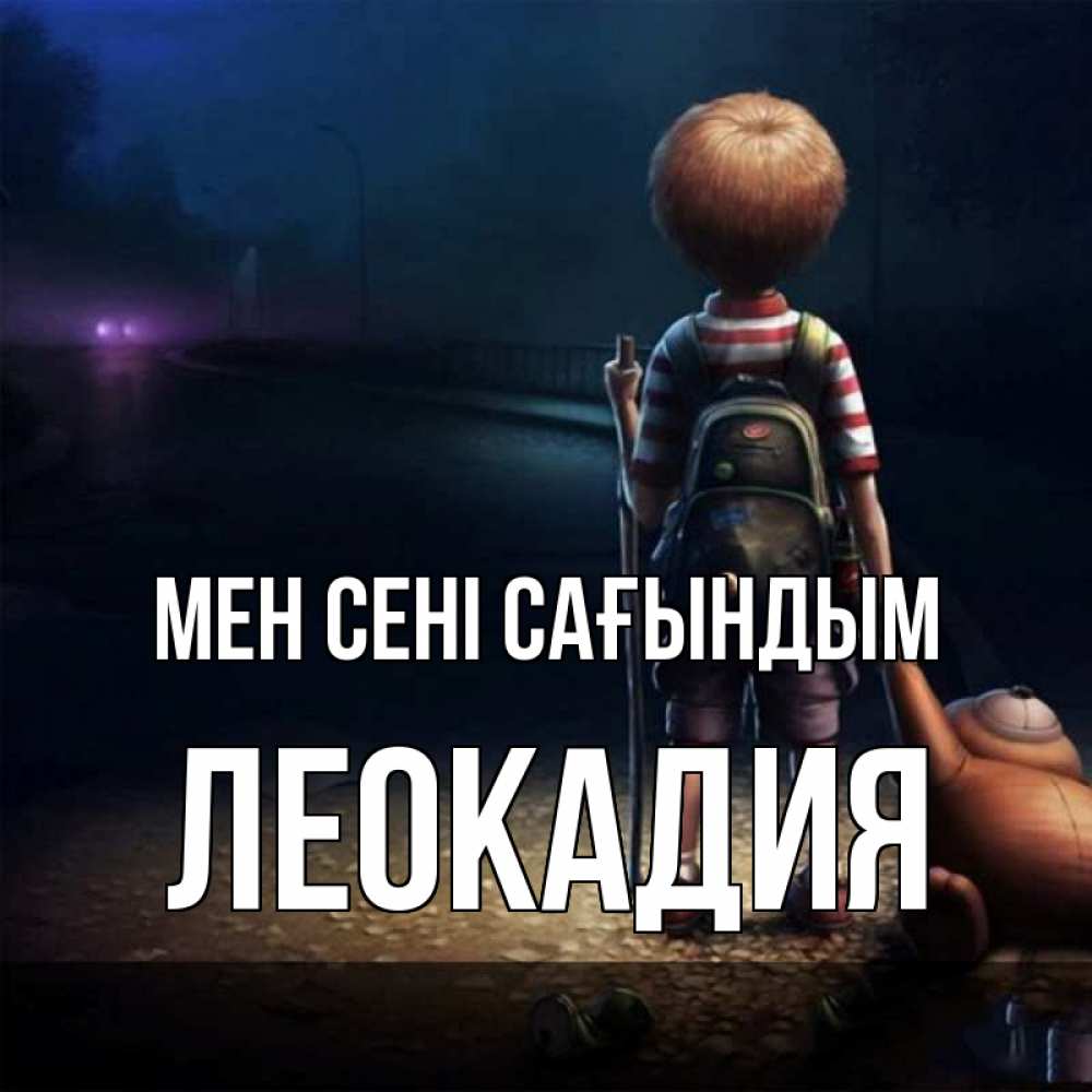 Күн сайын ашық хат с именем, Леокадия Мен сені сағындым скучно Онлайн тегін жүктеп алу тілектері бар керемет карта 