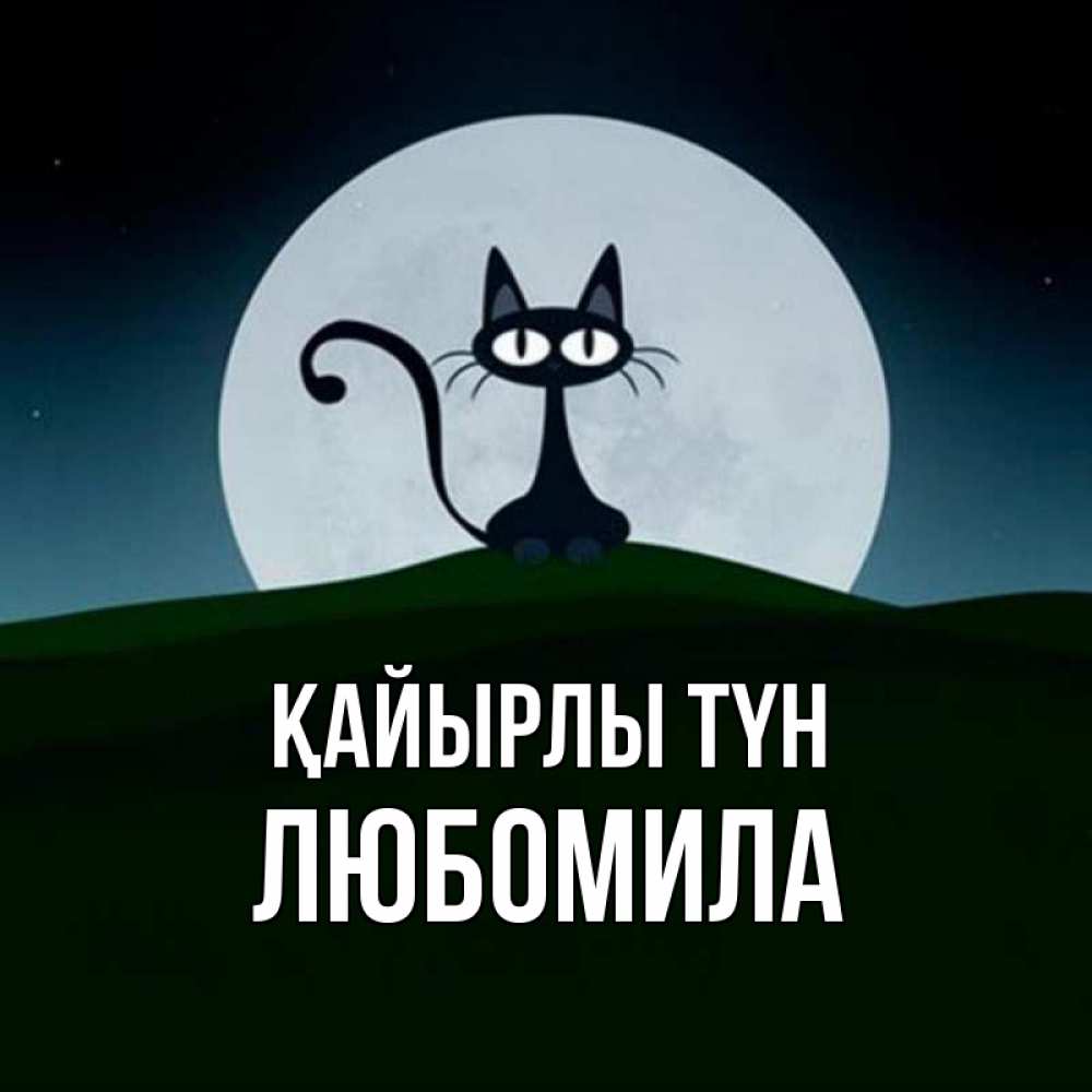 Күн сайын ашық хат с именем, Любомила Қайырлы түн хорошо выспаться ночью и без кошмаров Онлайн тегін жүктеп алу тілектері бар керемет карта 