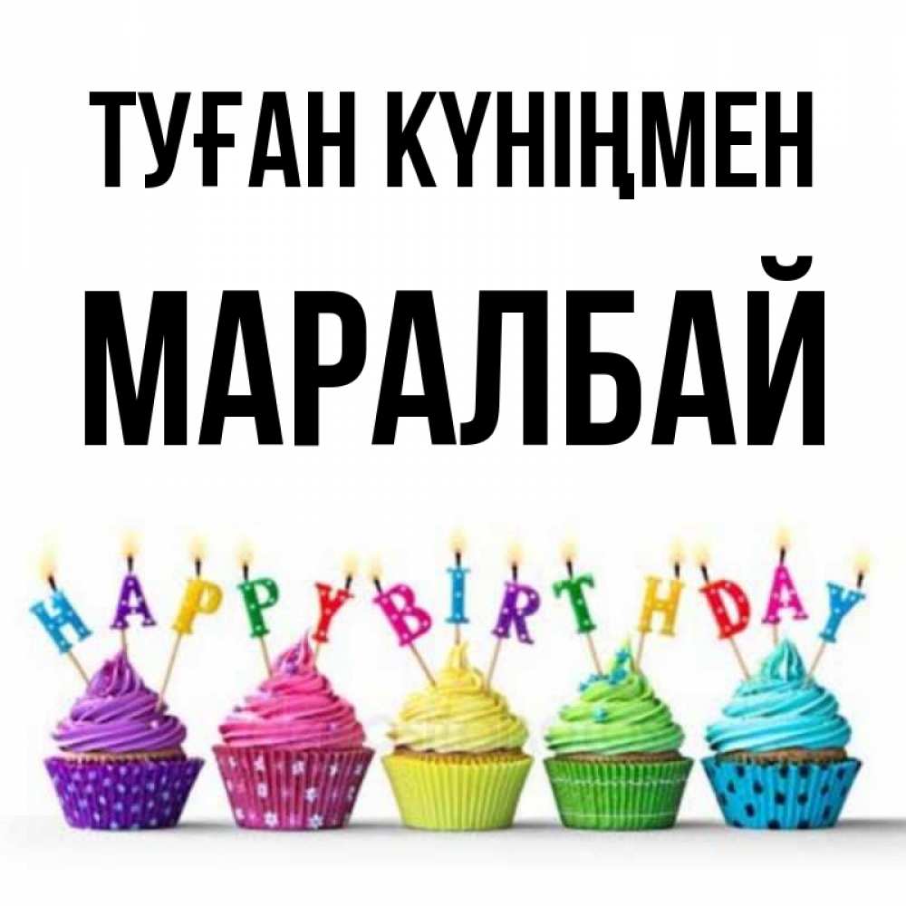Күн сайын ашық хат с именем, МАРАЛБАЙ Туған күніңмен открытка ко дню рождения с разноцветными вкусняшками Онлайн тегін жүктеп алу тілектері бар керемет карта 