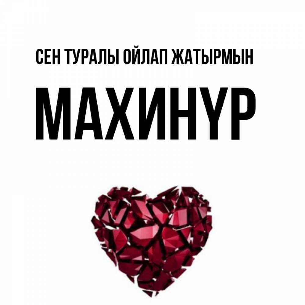 Күн сайын ашық хат с именем, МАХИНҮР Сен туралы ойлап жатырмын рубиновое 1 Онлайн тегін жүктеп алу тілектері бар керемет карта 