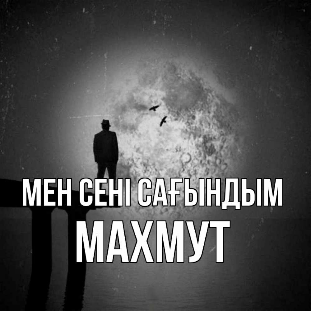 Күн сайын ашық хат с именем, МАХМУТ Мен сені сағындым мост 1 Онлайн тегін жүктеп алу тілектері бар керемет карта 