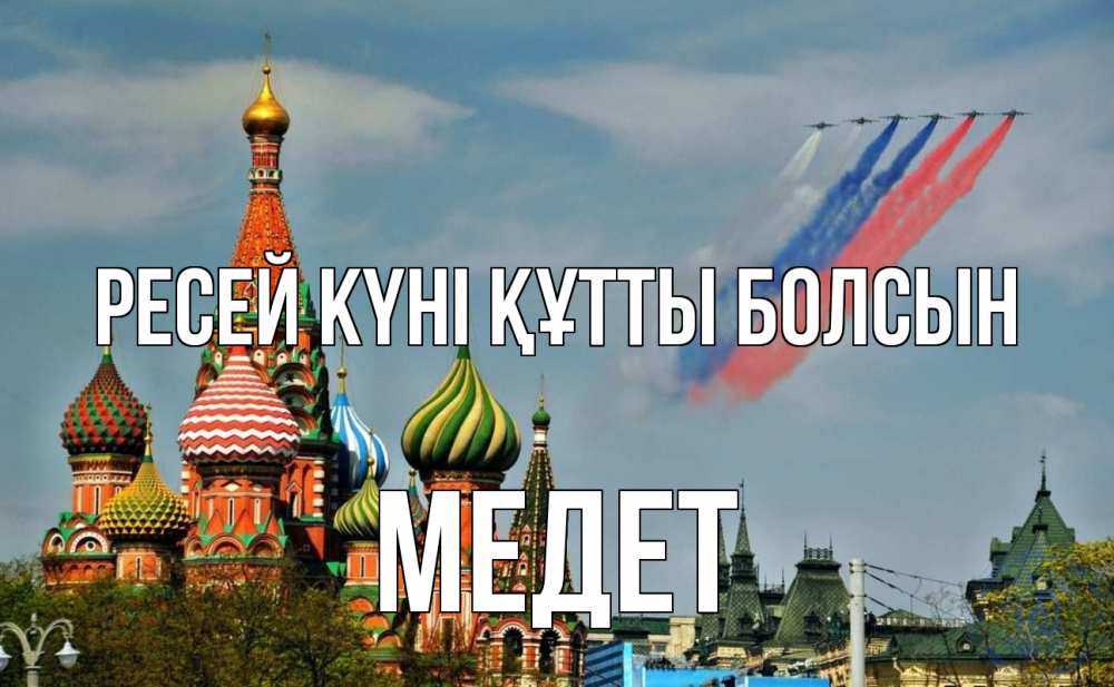 Күн сайын ашық хат с именем, МЕДЕТ Ресей күні құтты болсын С днем России Онлайн тегін жүктеп алу тілектері бар керемет карта 