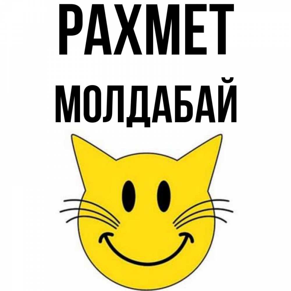 Күн сайын ашық хат с именем, МОЛДАБАЙ рахмет улыбающийся смайл кот Онлайн тегін жүктеп алу тілектері бар керемет карта 