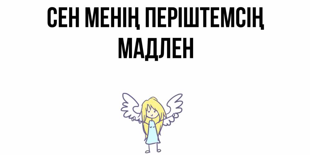 Күн сайын ашық хат с именем, Мадлен Сен менің періштемсің ангел Онлайн тегін жүктеп алу тілектері бар керемет карта 