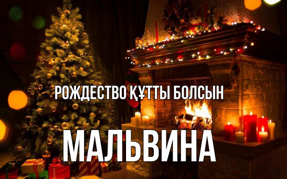 Күн сайын ашық хат с именем, Мальвина Рождество құтты болсын новый год Онлайн тегін жүктеп алу тілектері бар керемет карта 
