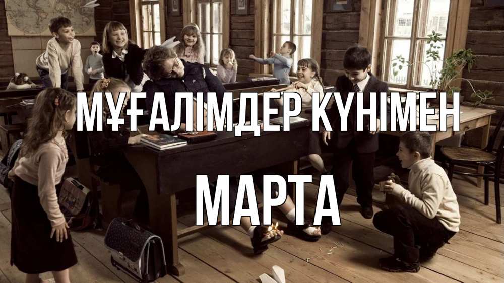Күн сайын ашық хат с именем, Марта Мұғалімдер күнімен с днем учителя Онлайн тегін жүктеп алу тілектері бар керемет карта 