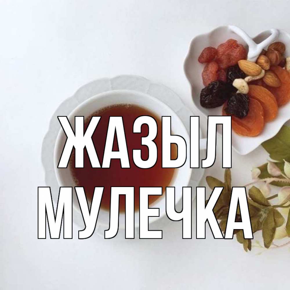 Күн сайын ашық хат с именем, Мулечка Жазыл неизвестные растения Онлайн тегін жүктеп алу тілектері бар керемет карта 