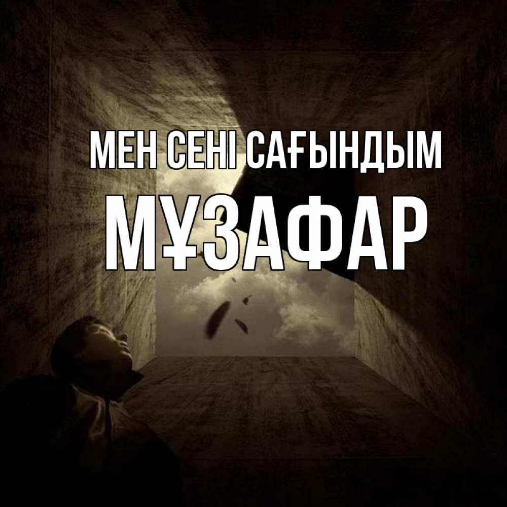 Күн сайын ашық хат с именем, МҰЗАФАР Мен сені сағындым тут Онлайн тегін жүктеп алу тілектері бар керемет карта 