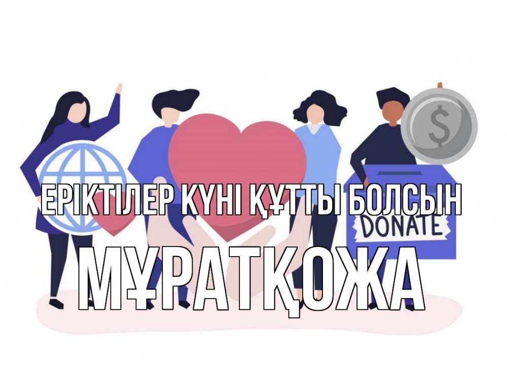 Күн сайын ашық хат с именем, Мұратқожа Еріктілер күні құтты болсын с днем волонтера Онлайн тегін жүктеп алу тілектері бар керемет карта 