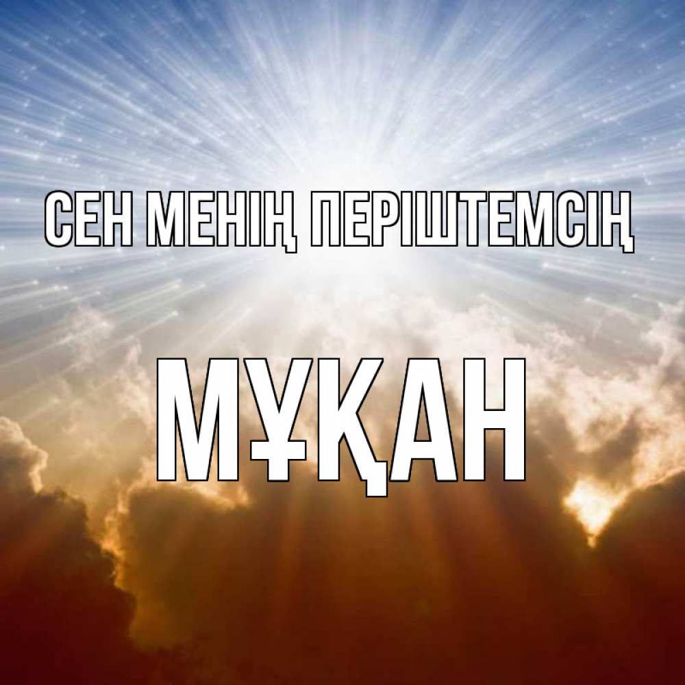 Күн сайын ашық хат с именем, Мұқан Сен менің періштемсің ангельский свет на небе Онлайн тегін жүктеп алу тілектері бар керемет карта 