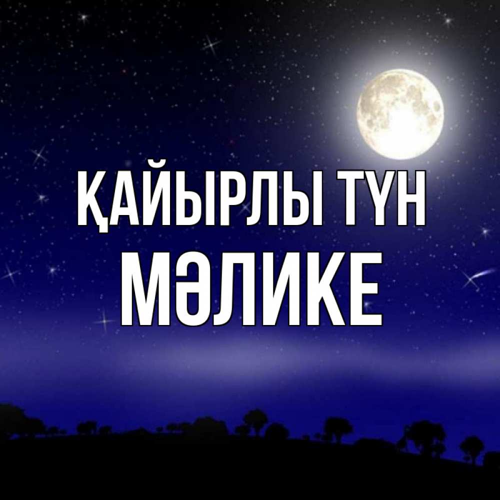 Күн сайын ашық хат с именем, МӘЛИКЕ Қайырлы түн ночное небо и лесная опушка при свете луны Онлайн тегін жүктеп алу тілектері бар керемет карта 