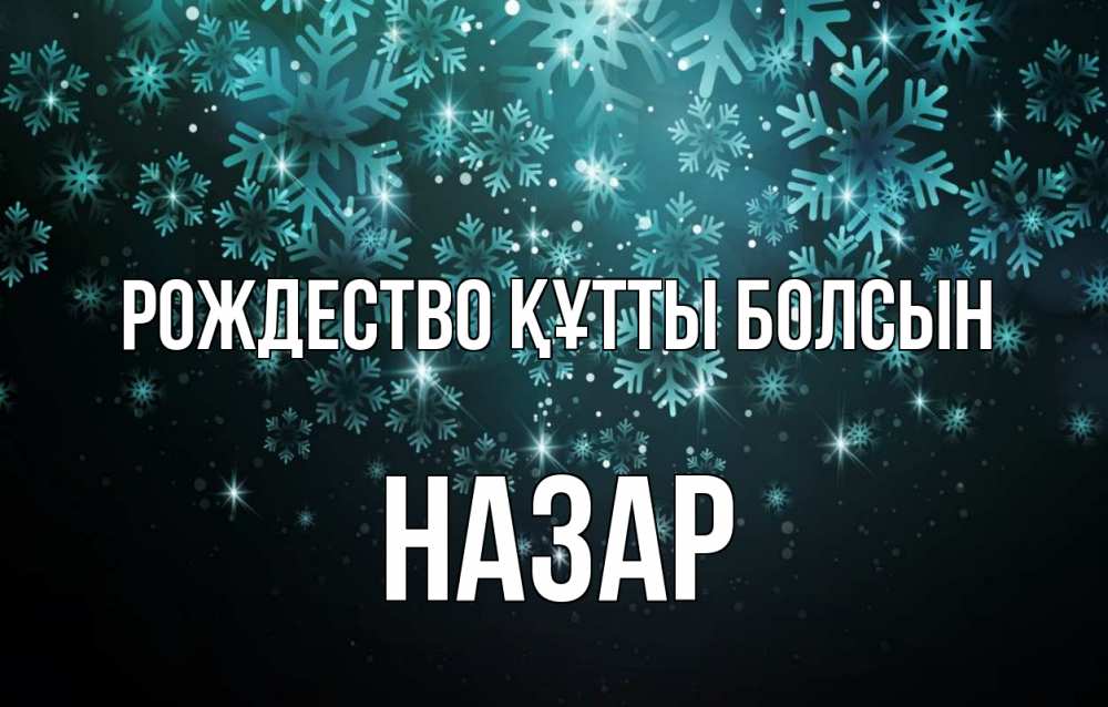 Күн сайын ашық хат с именем, НАЗАР Рождество құтты болсын Снежинки Онлайн тегін жүктеп алу тілектері бар керемет карта 