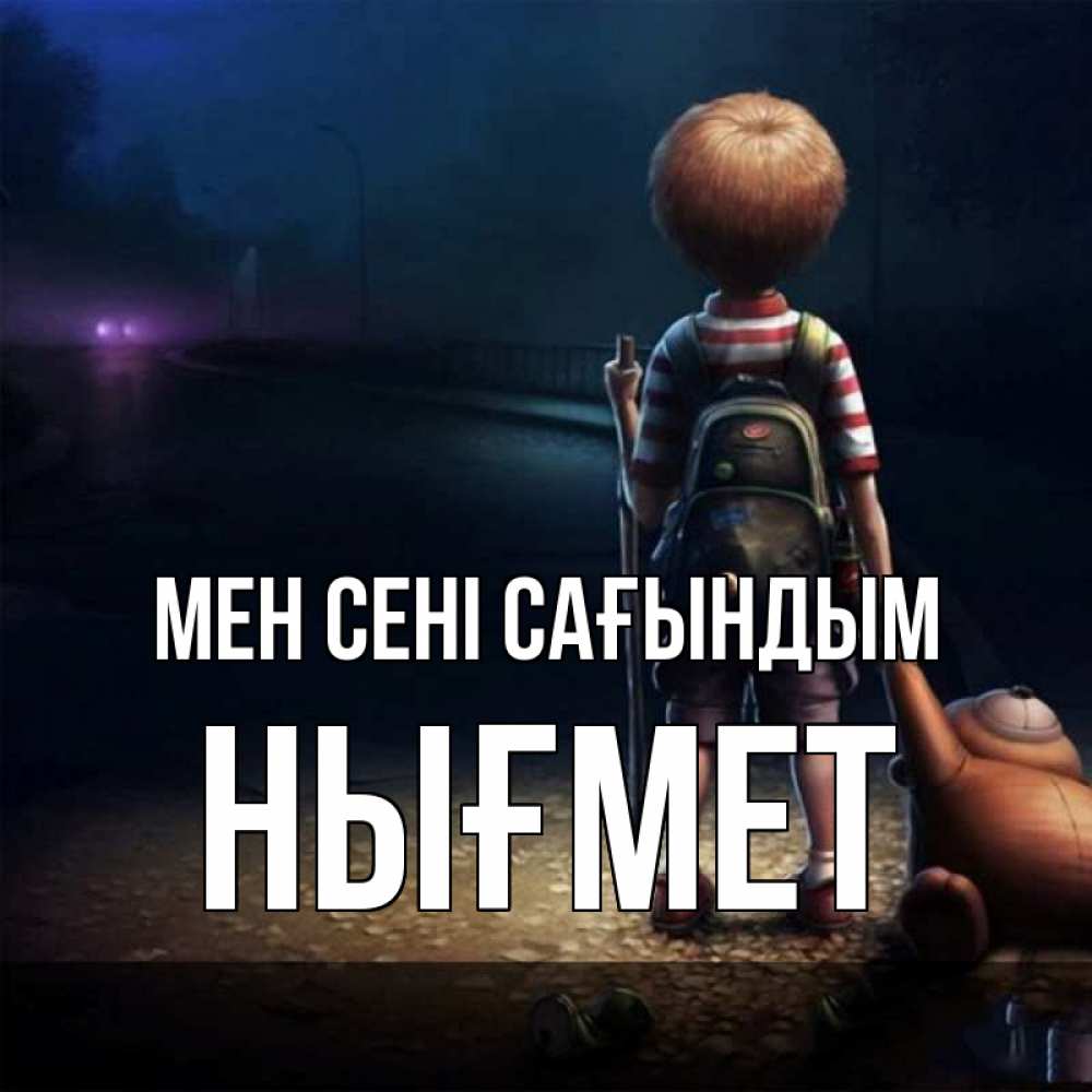 Күн сайын ашық хат с именем, НЫҒМЕТ Мен сені сағындым скучно Онлайн тегін жүктеп алу тілектері бар керемет карта 