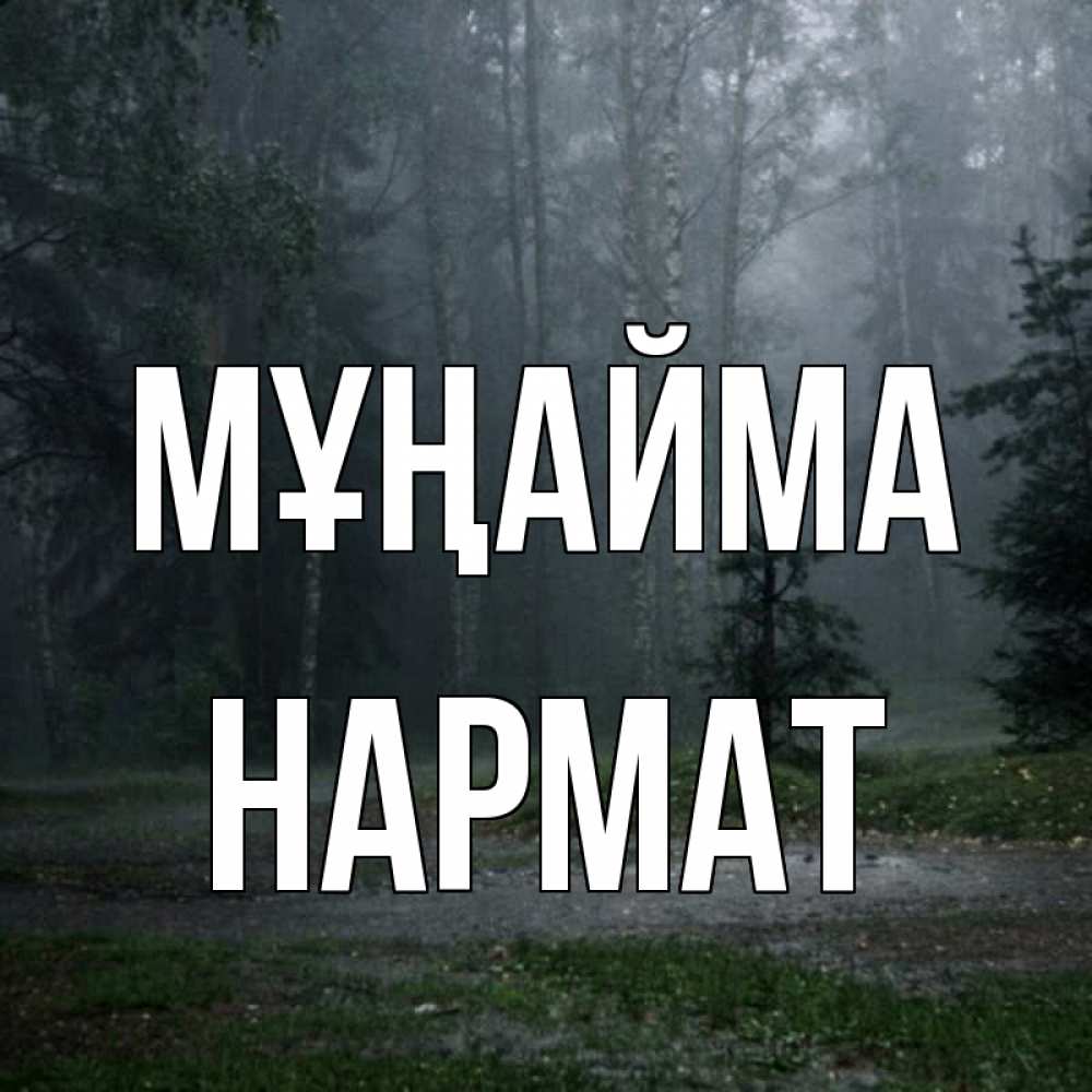 Күн сайын ашық хат с именем, Нармат Мұңайма осень Онлайн тегін жүктеп алу тілектері бар керемет карта 