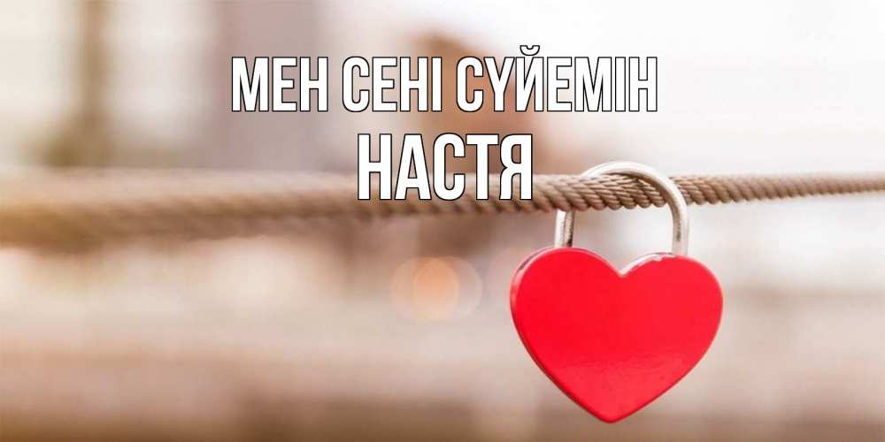 Күн сайын ашық хат с именем, Настя Мен сені сүйемін верность и любовь Онлайн тегін жүктеп алу тілектері бар керемет карта 