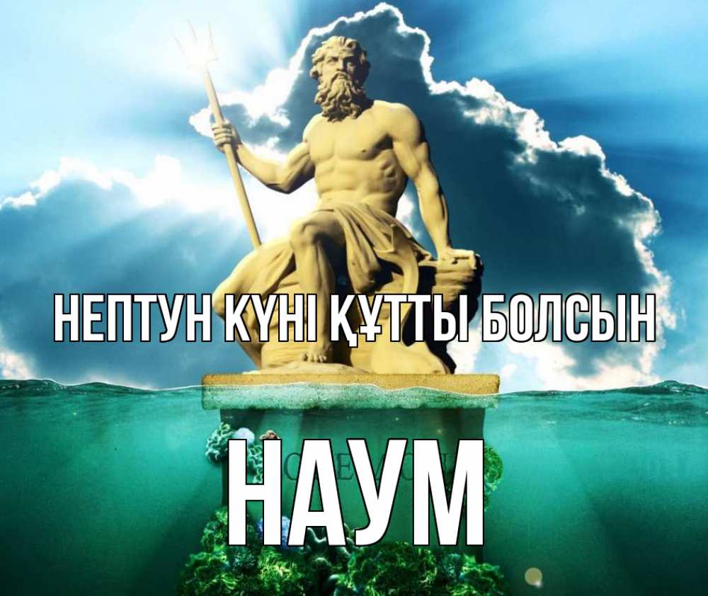 Күн сайын ашық хат с именем, Наум нептун күні құтты болсын с днем Нептуна Онлайн тегін жүктеп алу тілектері бар керемет карта 
