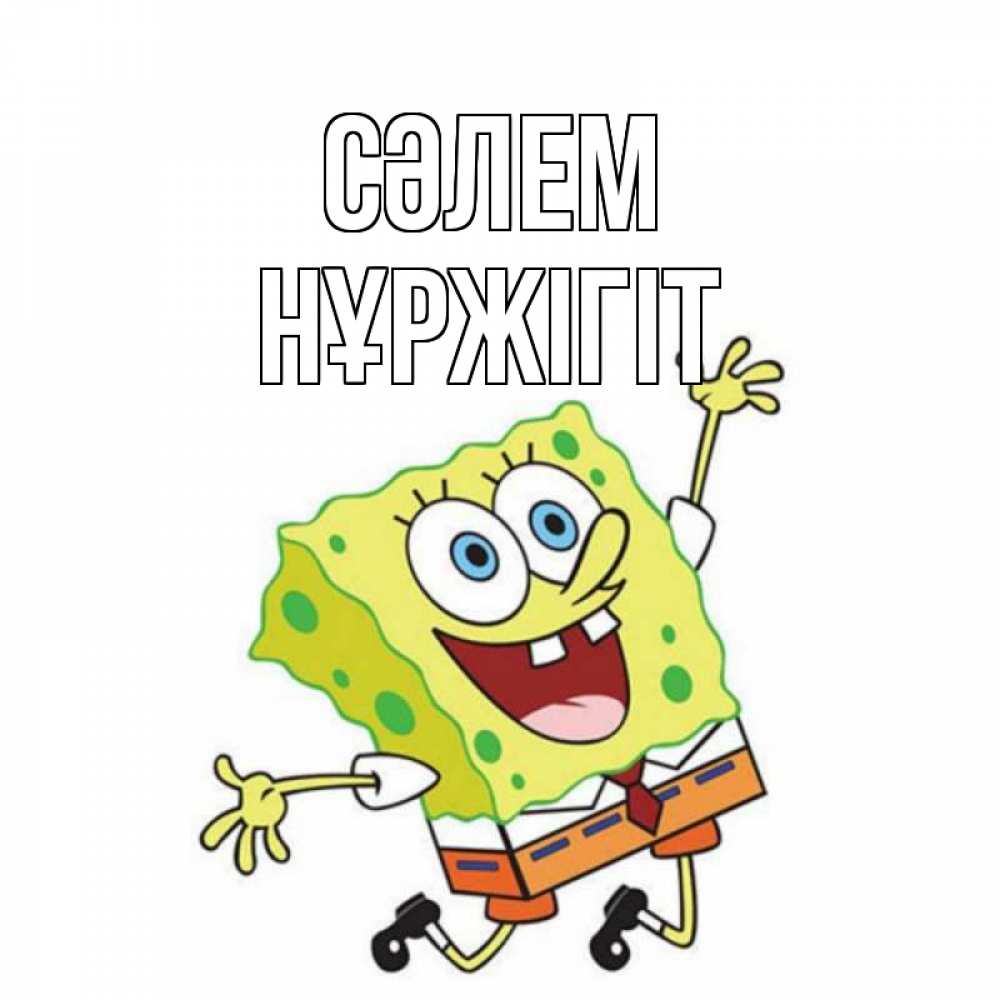 Күн сайын ашық хат с именем, НҰРЖІГІТ Сәлем губка боб в прыжке Онлайн тегін жүктеп алу тілектері бар керемет карта 