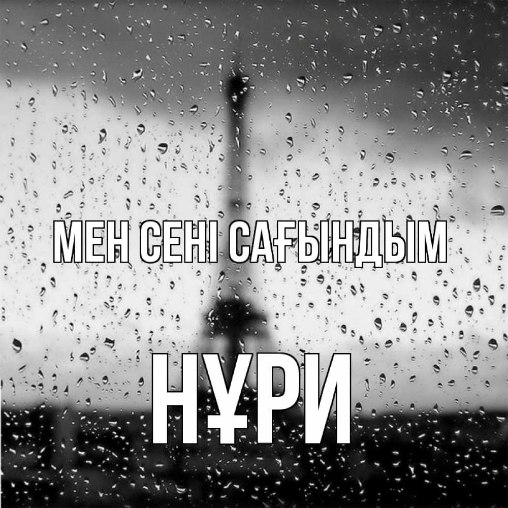Күн сайын ашық хат с именем, НҰРИ Мен сені сағындым башня Онлайн тегін жүктеп алу тілектері бар керемет карта 