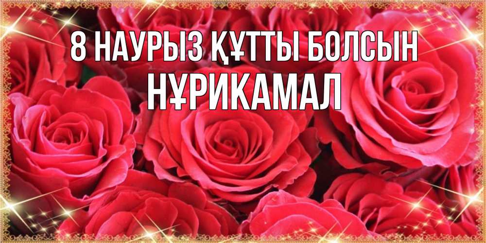Күн сайын ашық хат с именем, НҰРИКАМАЛ 8 наурыз құтты болсын открытки на 8 марта 2019 года Онлайн тегін жүктеп алу тілектері бар керемет карта 