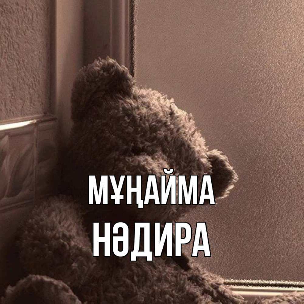 Күн сайын ашық хат с именем, НӘДИРА Мұңайма стекол рефленое Онлайн тегін жүктеп алу тілектері бар керемет карта 