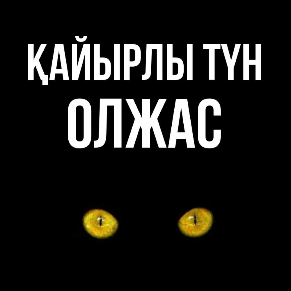 Күн сайын ашық хат с именем, ОЛЖАС Қайырлы түн сладких снов бесстрашный мой дружочек Онлайн тегін жүктеп алу тілектері бар керемет карта 