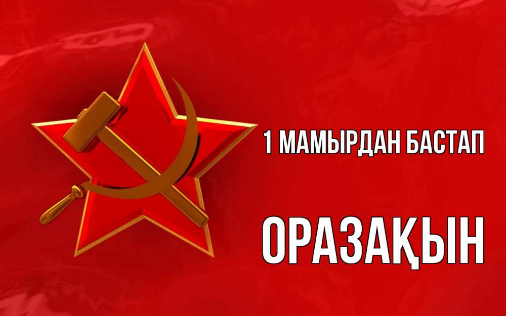 Күн сайын ашық хат с именем, ОРАЗАҚЫН 1 мамырдан бастап С 1 мая Онлайн тегін жүктеп алу тілектері бар керемет карта 