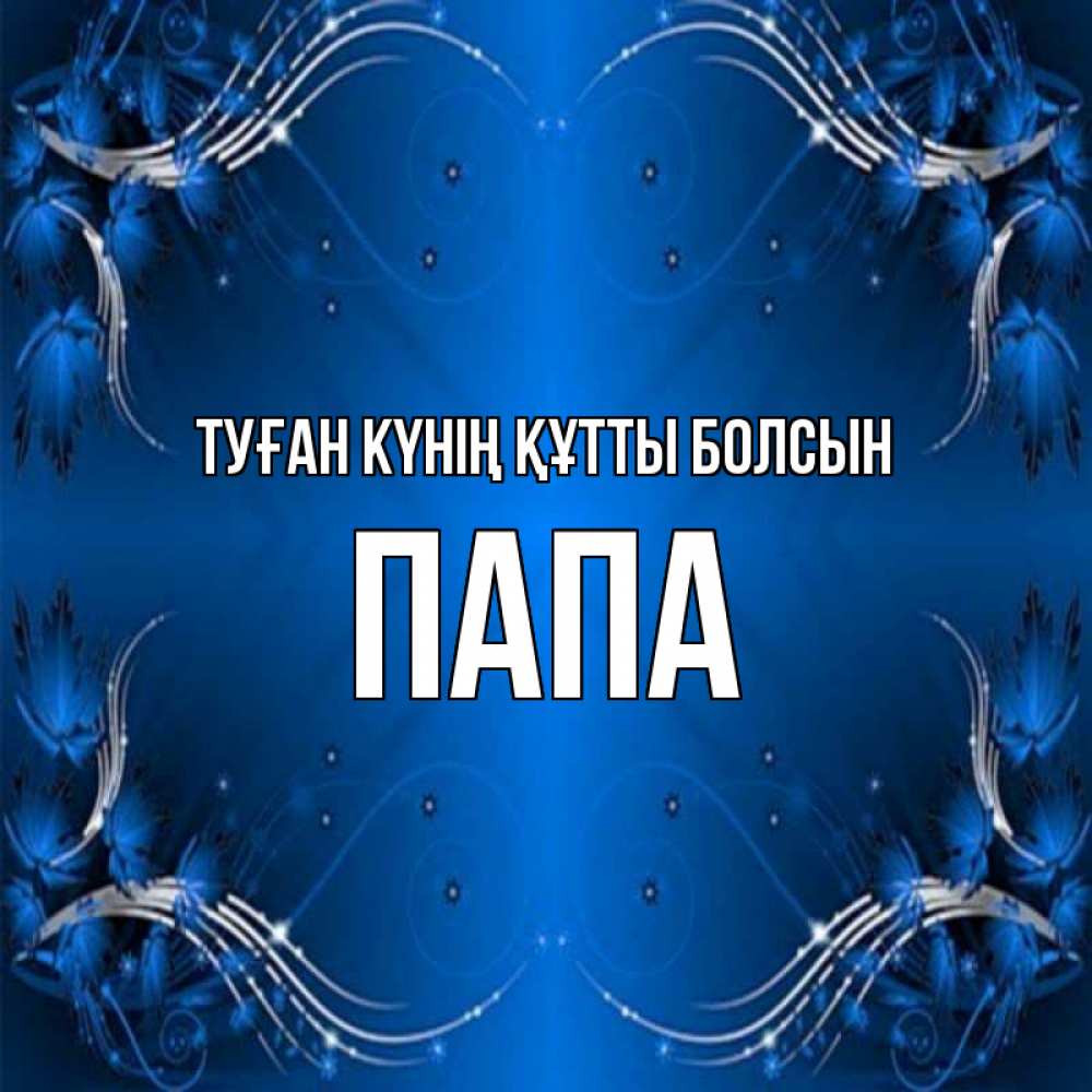 Күн сайын ашық хат с именем, Папа Туған күнің құтты болсын красивая рамочка с узорами Онлайн тегін жүктеп алу тілектері бар керемет карта 