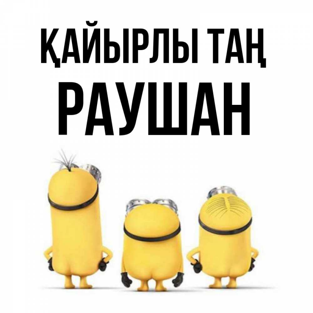 Күн сайын ашық хат с именем, РАУШАН Қайырлы таң подписать открытку онлайн бесплатно Онлайн тегін жүктеп алу тілектері бар керемет карта 