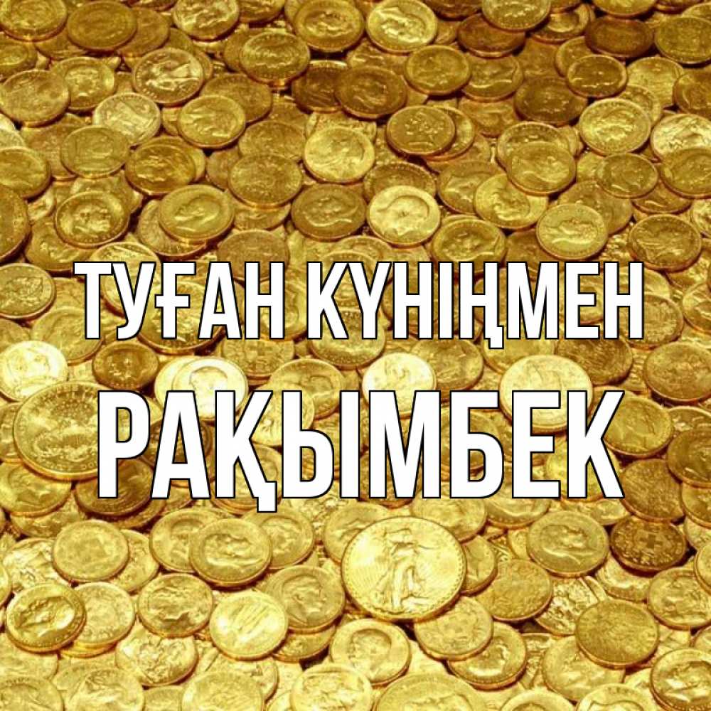 Күн сайын ашық хат с именем, Рақымбек Туған күніңмен с пожеланием разбогатеть Онлайн тегін жүктеп алу тілектері бар керемет карта 