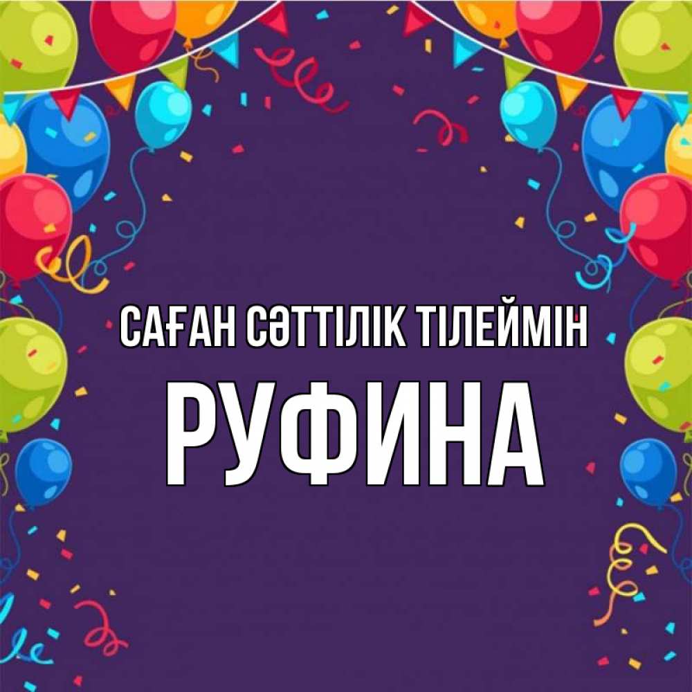 Күн сайын ашық хат с именем, Руфина Саған сәттілік тілеймін шары Онлайн тегін жүктеп алу тілектері бар керемет карта 