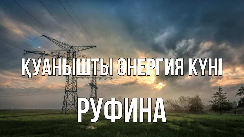 Күн сайын ашық хат с именем, Руфина Қуанышты энергия күні облака столбы линия Онлайн тегін жүктеп алу тілектері бар керемет карта 