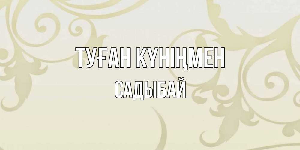 Күн сайын ашық хат с именем, САДЫБАЙ Туған күніңмен Открытка с простым фоном Онлайн тегін жүктеп алу тілектері бар керемет карта 