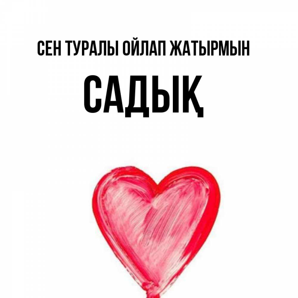 Күн сайын ашық хат с именем, САДЫҚ Сен туралы ойлап жатырмын для влюбленных Онлайн тегін жүктеп алу тілектері бар керемет карта 