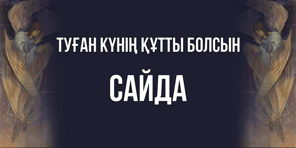 Күн сайын ашық хат с именем, САЙДА Туған күнің құтты болсын день ангела Онлайн тегін жүктеп алу тілектері бар керемет карта 