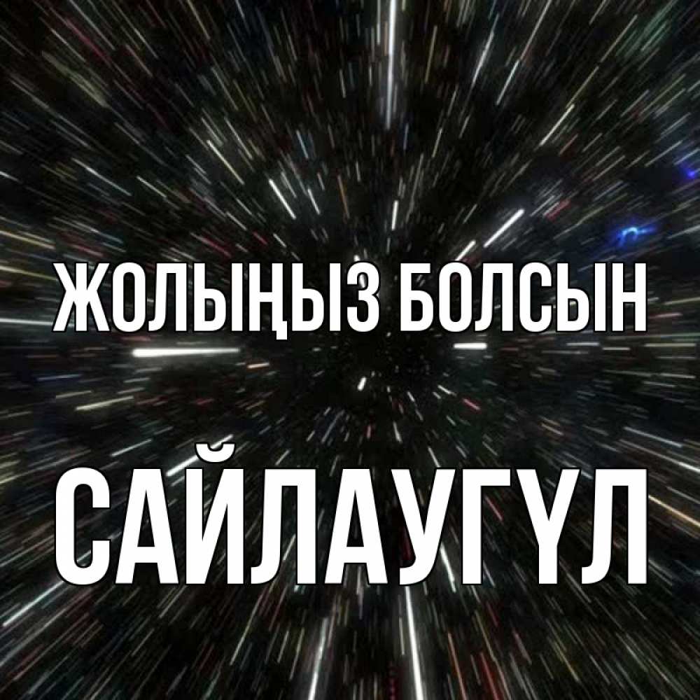 Күн сайын ашық хат с именем, САЙЛАУГҮЛ Жолыңыз болсын туннель Онлайн тегін жүктеп алу тілектері бар керемет карта 