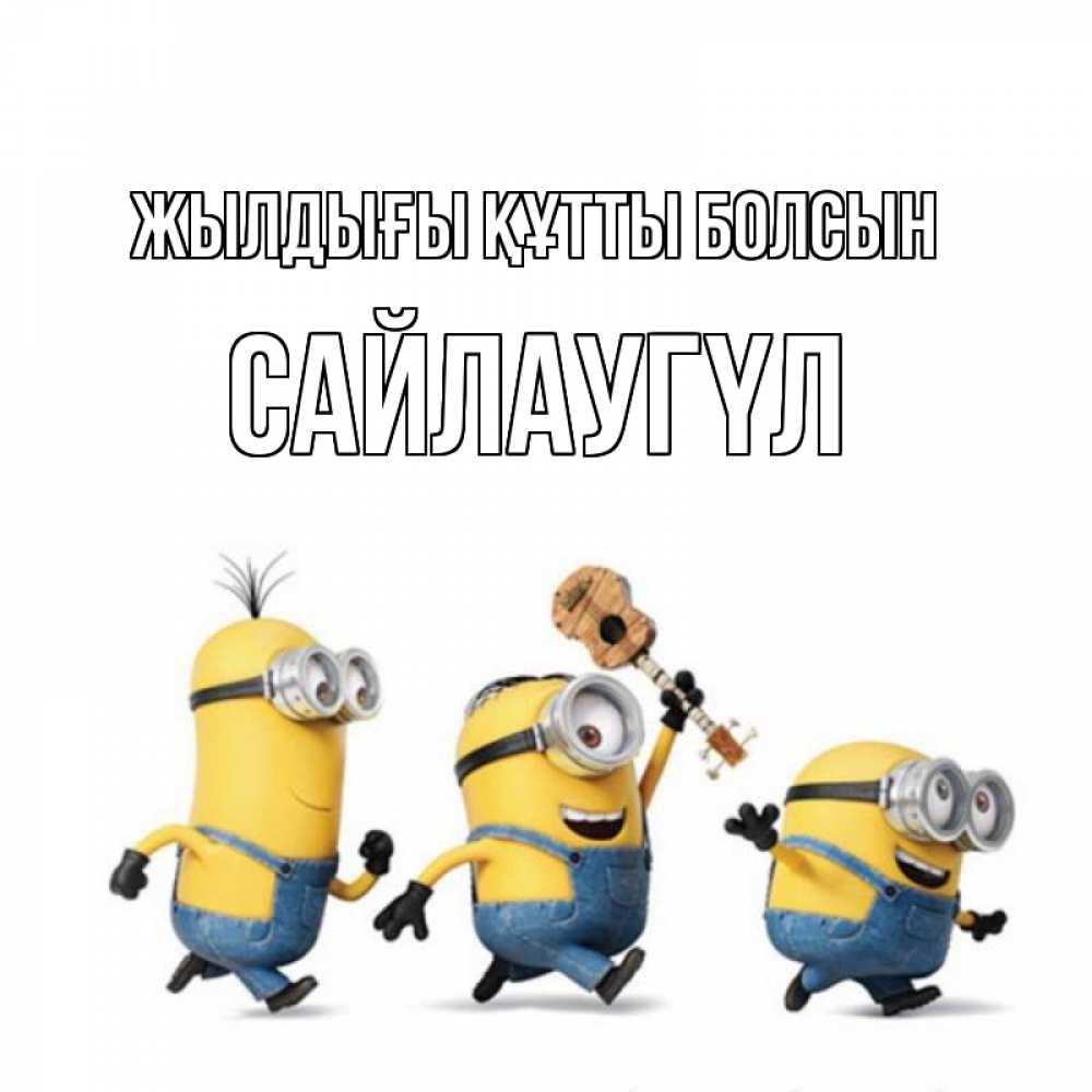 Күн сайын ашық хат с именем, САЙЛАУГҮЛ Жылдығы құтты болсын с гитарой Онлайн тегін жүктеп алу тілектері бар керемет карта 