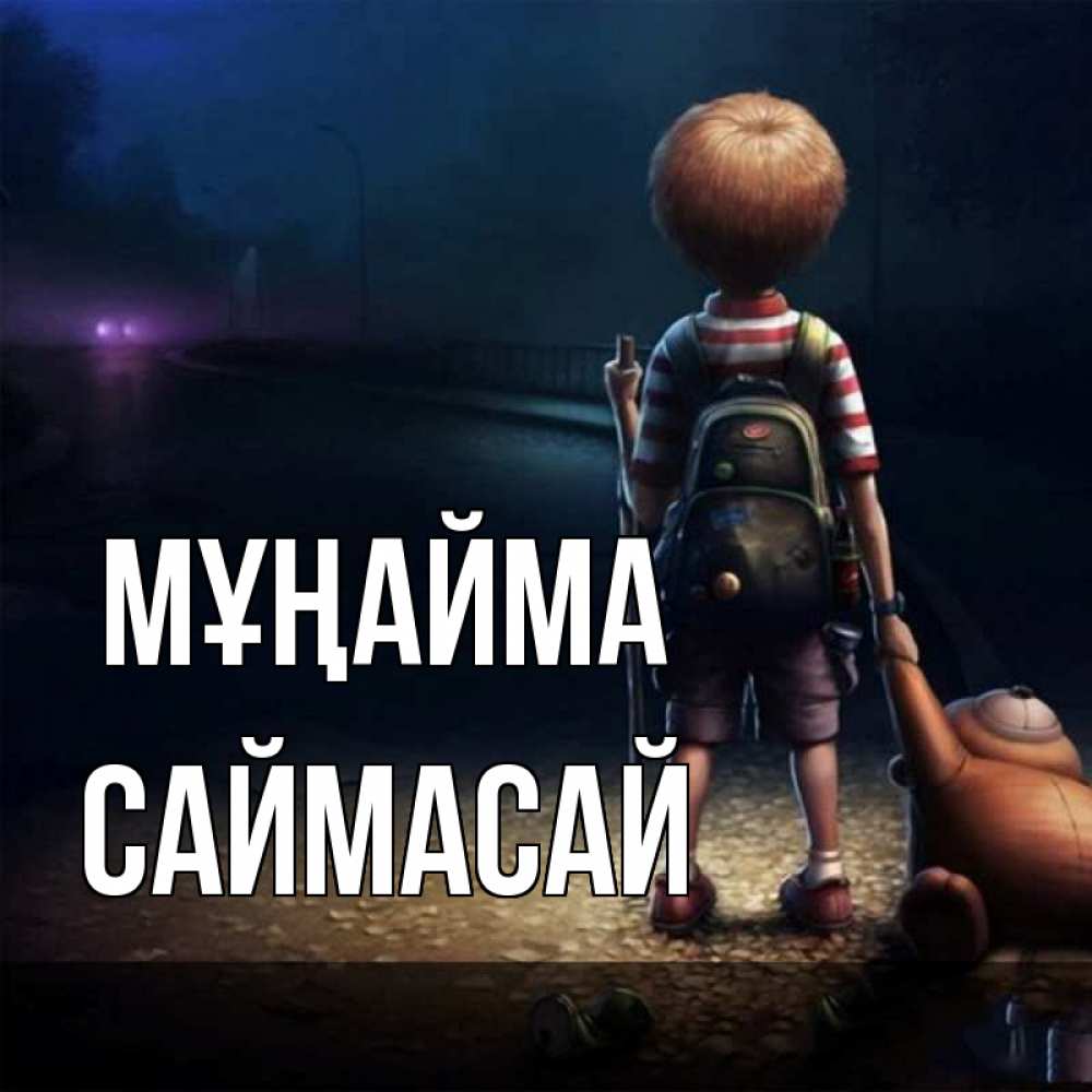 Күн сайын ашық хат с именем, САЙМАСАЙ Мұңайма мишка рюкзак ребенок Онлайн тегін жүктеп алу тілектері бар керемет карта 