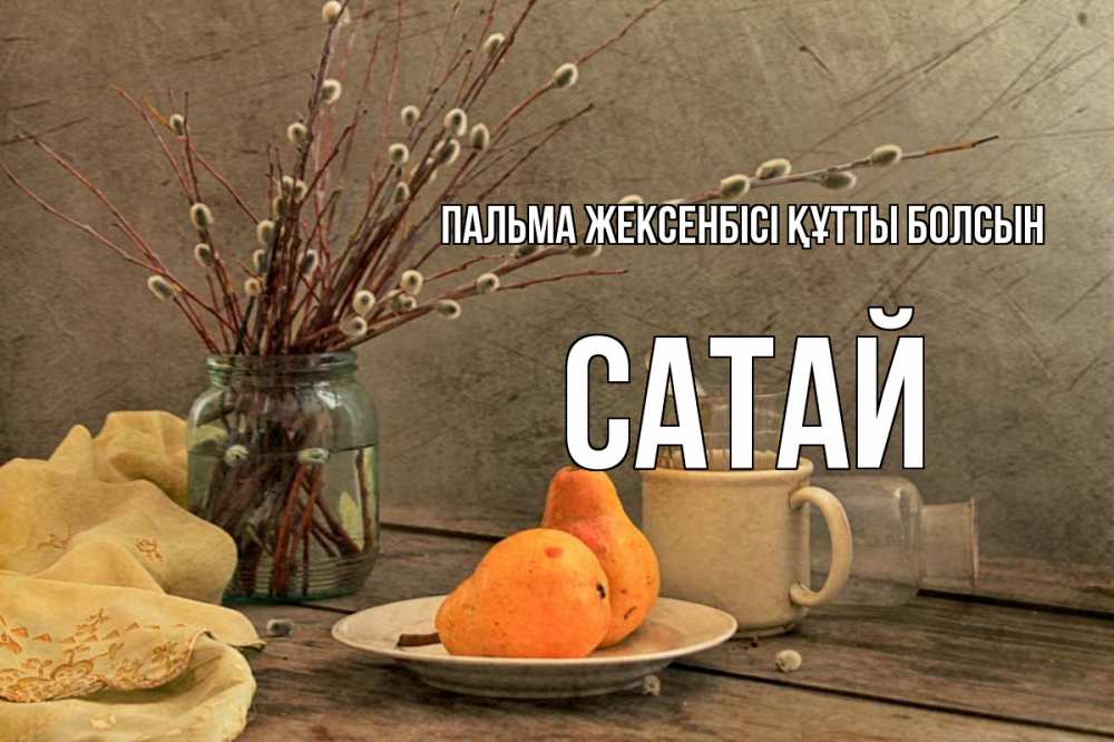 Күн сайын ашық хат с именем, САТАЙ Пальма жексенбісі құтты болсын верба Онлайн тегін жүктеп алу тілектері бар керемет карта 