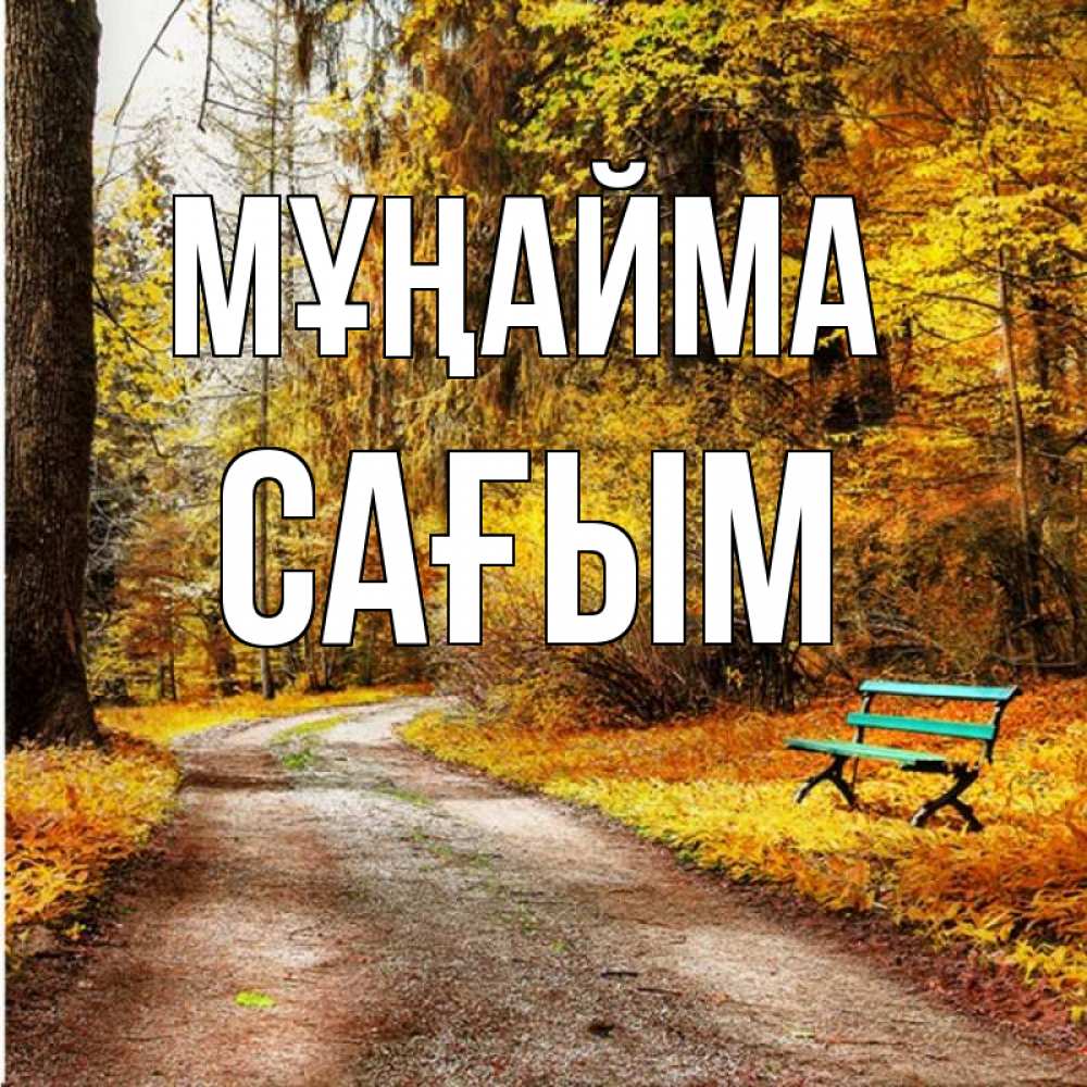 Күн сайын ашық хат с именем, САҒЫМ Мұңайма зеленая лавочка Онлайн тегін жүктеп алу тілектері бар керемет карта 