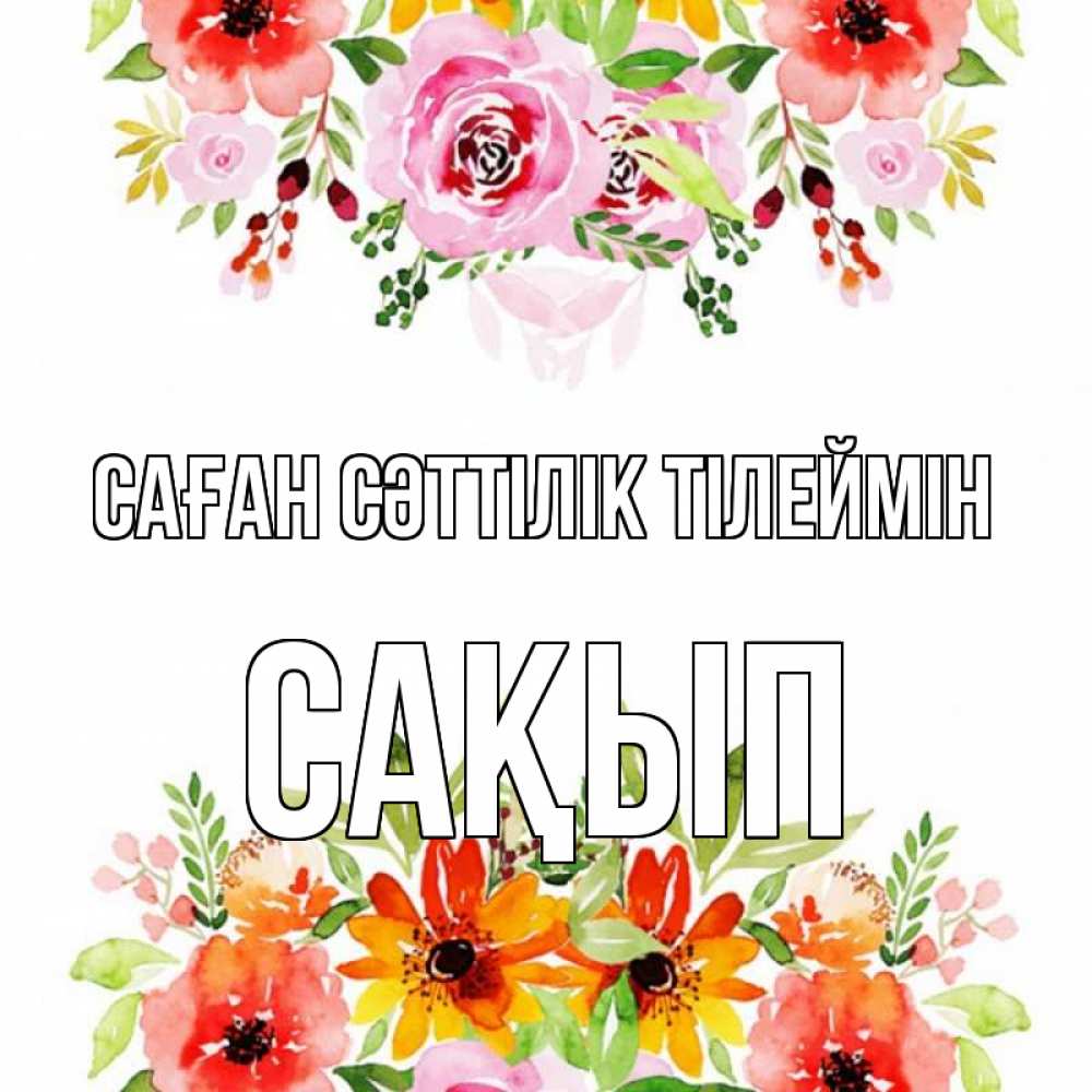 Күн сайын ашық хат с именем, САҚЫП Саған сәттілік тілеймін открытка с цветами акварелью Онлайн тегін жүктеп алу тілектері бар керемет карта 