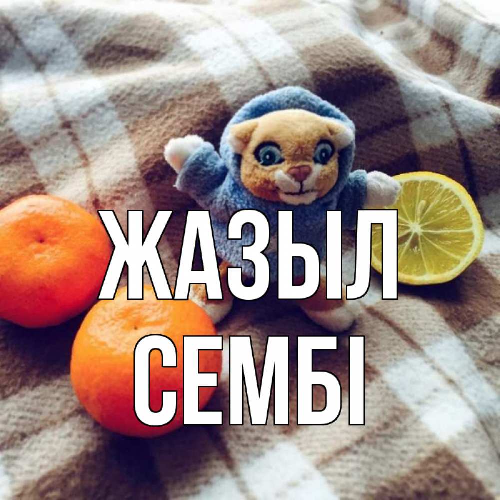 Күн сайын ашық хат с именем, СЕМБІ Жазыл вот тебе апельсинка и лимон Онлайн тегін жүктеп алу тілектері бар керемет карта 