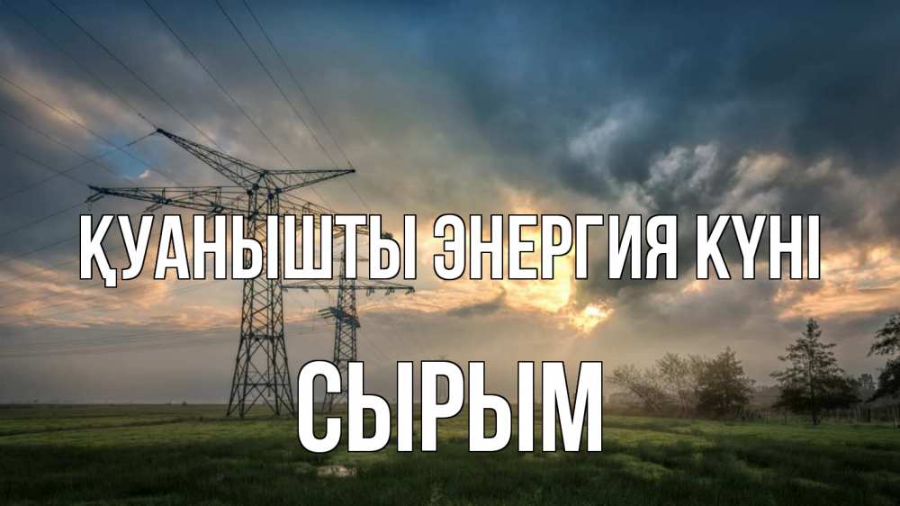 Күн сайын ашық хат с именем, СЫРЫМ Қуанышты энергия күні облака столбы линия Онлайн тегін жүктеп алу тілектері бар керемет карта 