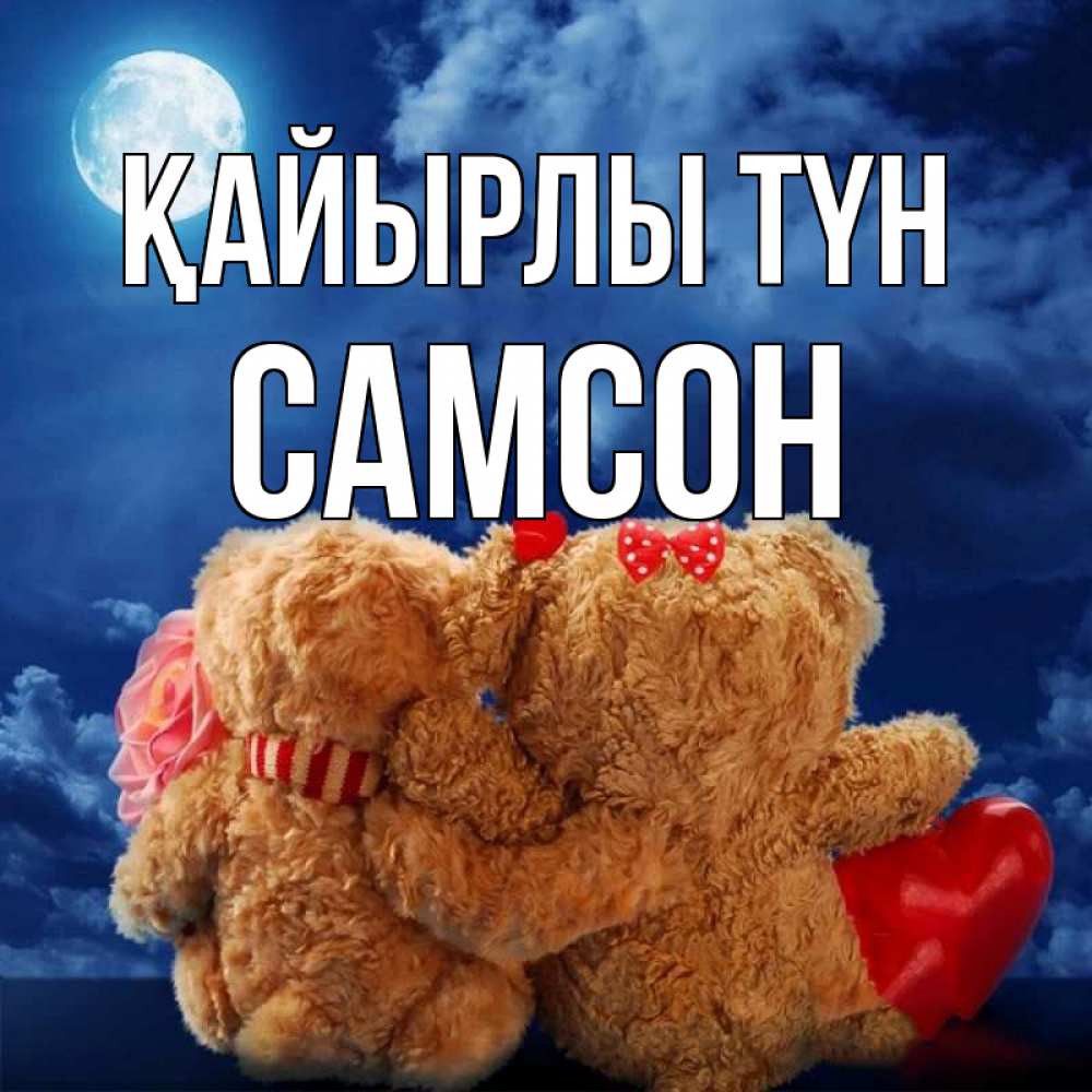 Күн сайын ашық хат с именем, Самсон Қайырлы түн плюшевые Онлайн тегін жүктеп алу тілектері бар керемет карта 