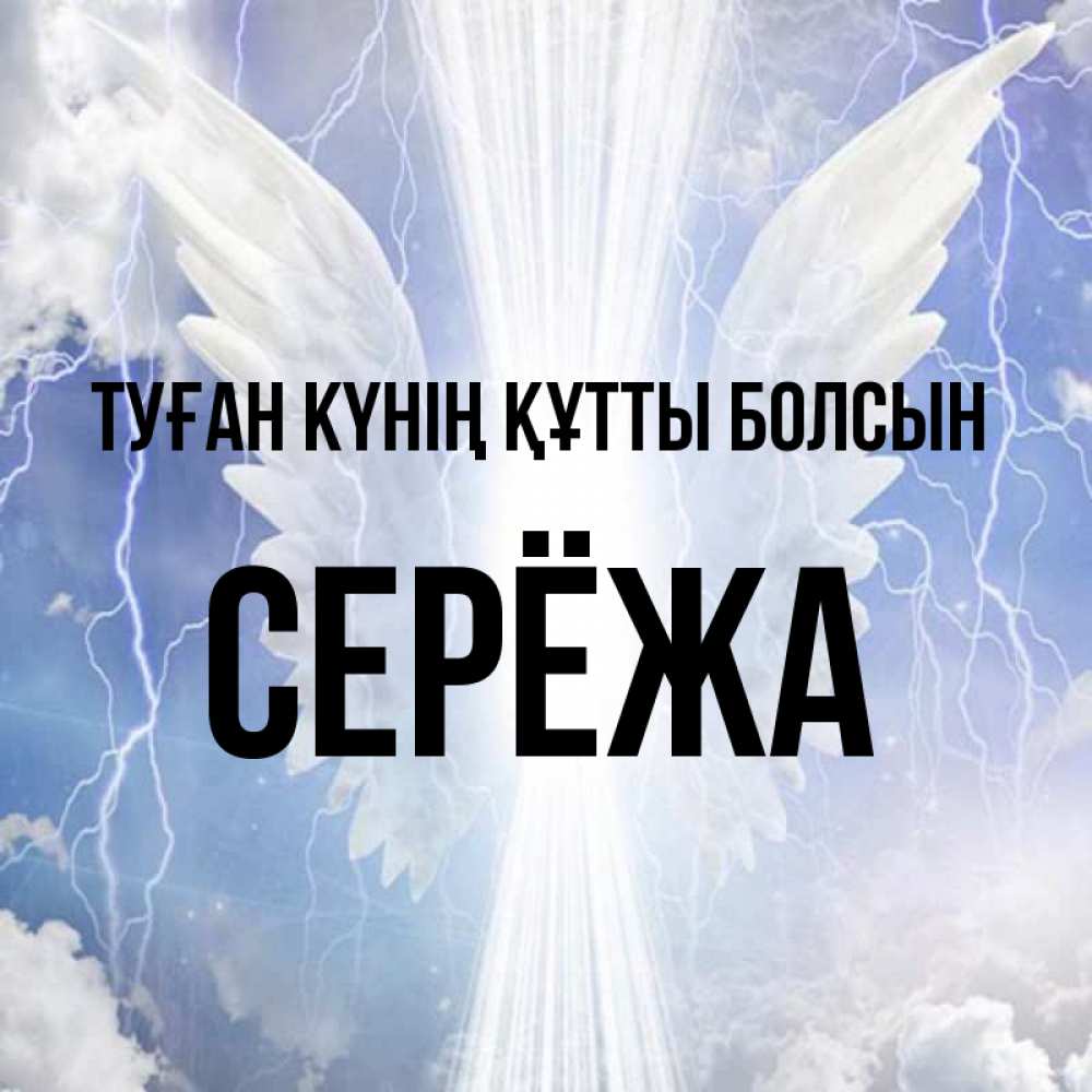Күн сайын ашық хат с именем, Серёжа Туған күнің құтты болсын молнии на небе и свет Онлайн тегін жүктеп алу тілектері бар керемет карта 